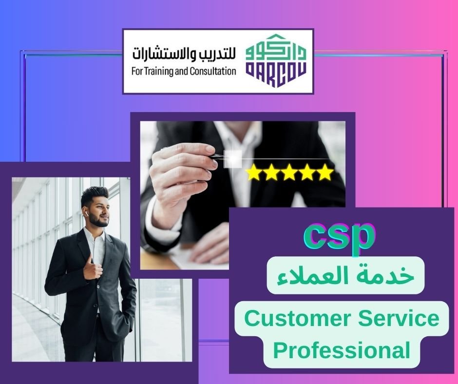 محترف خدمة العملاء  CSP - Customer service professional